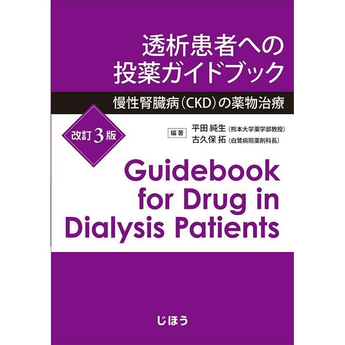 透析患者への投薬ガイドブック 慢性腎臓病 の薬物治療