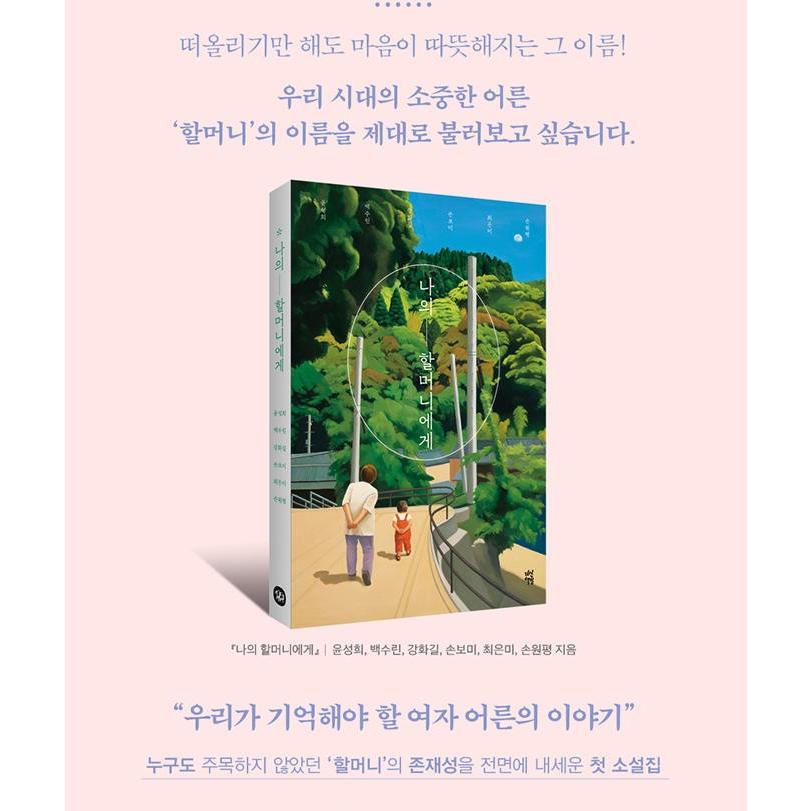 韓国語 小説 『私のおばあちゃんへ』  著：ユン・ソンヒ、ペク・スリン、カン・ファギル、ソン・ボミ、チェ・ウンミ、ソン・ウォンピョン