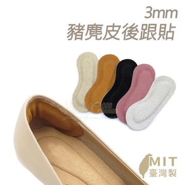 防磨貼．3mm豬麂皮後跟貼 MIT防磨後跟貼．1雙【鞋鞋俱樂部】【906-F02】