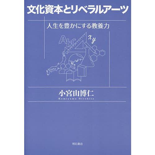 文化資本とリベラルアーツ 人生を豊かにする教養力 小宮山博仁