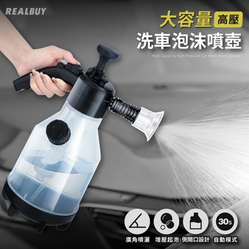 【真的購了 RealBuy】大容量高壓洗車泡沫噴壺 氣壓式噴壺 泡沫噴霧器 洗車噴壺 高壓噴壺 自動洩氣 加厚 泡沫槍