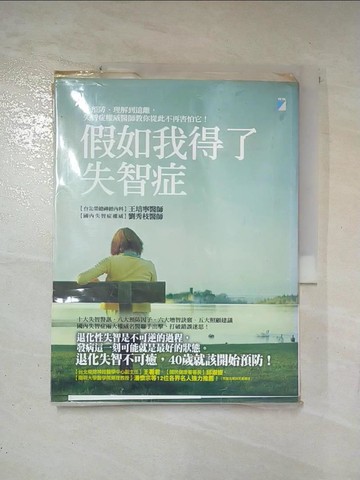【書寶二手書T7／醫療_T35】假如我得了失智症_王培寧