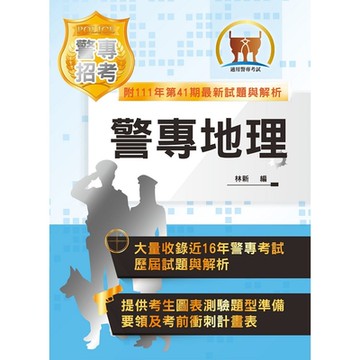 2023年「最新版本」警專考試【警專地理】（篇章架構完整‧重點圖表強化‧近16期考題完美剖析）(18版)