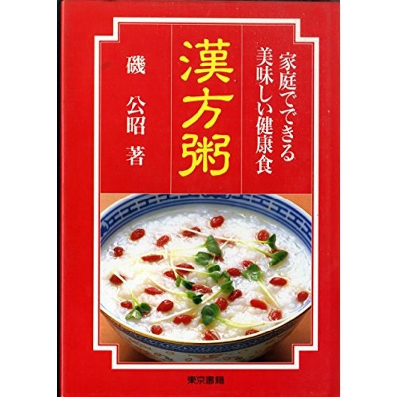 漢方粥?家庭でできる美味しい健康食