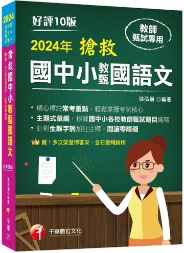 2024【主題式彙編，根據國中小教甄題目編寫】搶救國中小教甄國語文【二手書_良好】TAAZE讀冊生活