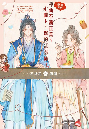 【電子書】戀愛No！神仙不務正業～七殿下、您的紅線掉了