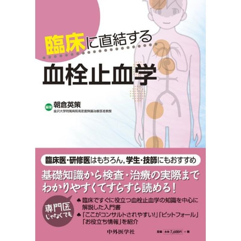 臨床に直結する血栓止血学