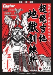 超絕吉他地獄訓練所【二手書_良好】TAAZE讀冊生活
