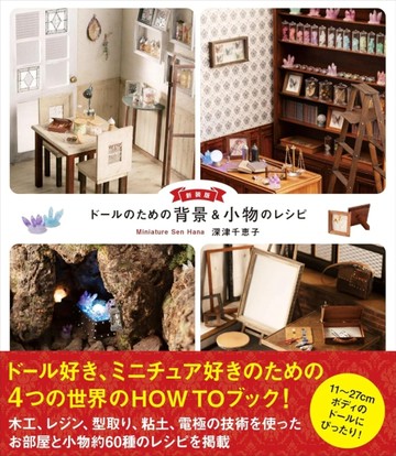 （新版）可愛娃娃立體背景模型與小物製作教學集