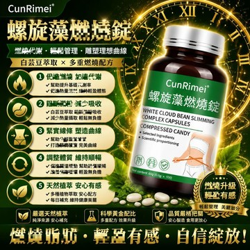Cunrimei品牌螺旋藻/燃/燒/錠 速/纖/燃/減/糖 糖友福音 高速提代 極大螺旋藻 家庭常備 3年保質期