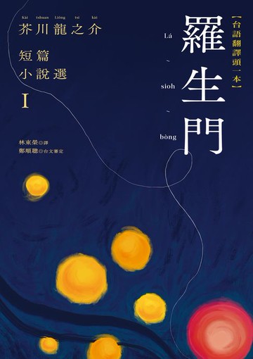 【電子書】羅生門：芥川龍之介短篇小說選Ｉ（台語翻譯版）