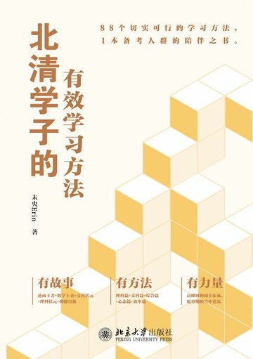 【電子書】北清学子的有效学习方法