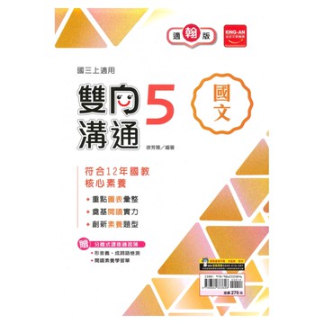 金安國中雙向溝通翰版國文3上