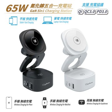 【Wephone】65W 氮化鎵五合一磁吸式無線充電器(手機/手錶/耳機)