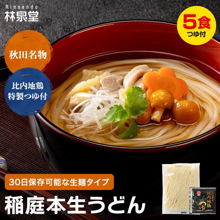 送料無料 秋田名産 稲庭本生うどん ５食（比内地鶏つゆ付き）本生タイプの 稲庭うどん 常温1ヵ月保存