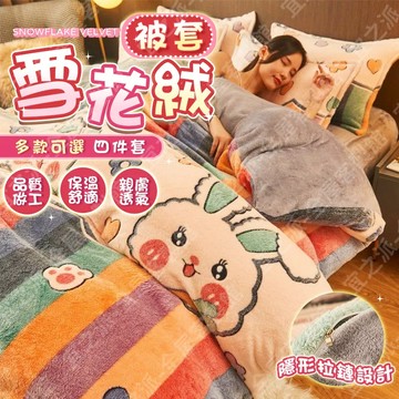 🌟免運🌟雪花絨被套 冬季加厚被套 雙面絨被套 雪花絨四件套 四件套 被套四件套 床上用品 單雙人四件套 秋冬被套