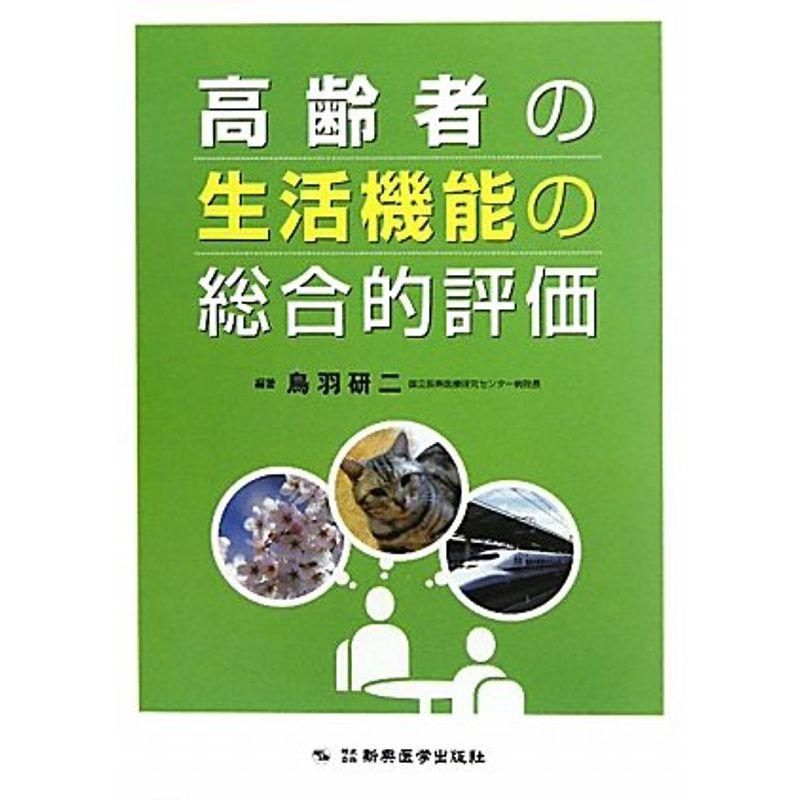 高齢者の生活機能の総合的評価