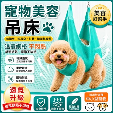 🐾貓咪吊牀 寵物吊牀 寵物美容 寵物美容吊牀 狗狗吊牀 理毛吊牀 寵物剪指甲 寵物用品必備 美容吊牀 調皮寵物吊牀