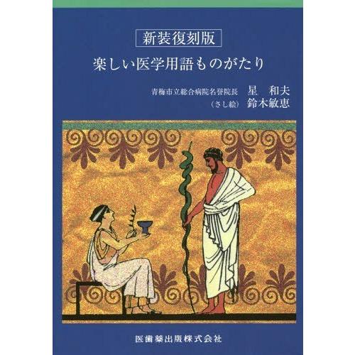 楽しい医学用語ものがたり 新装復刻版