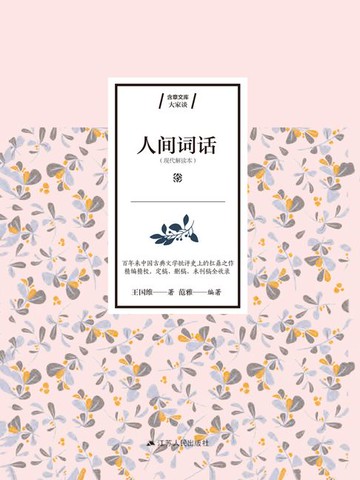 【電子書】人间词话