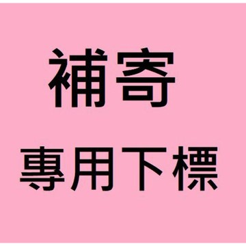 補寄商品專用 請勿下單
