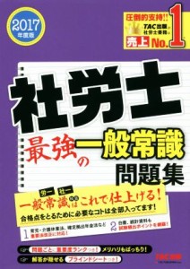  社労士　最強の一般常識問題集(２０１７年度版)／ＴＡＣ出版