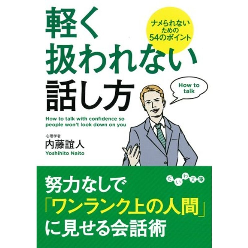 軽く扱われない話し方 (だいわ文庫)