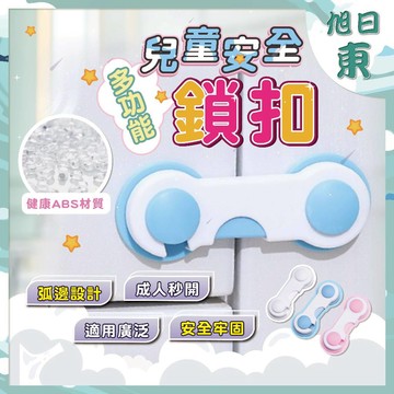 【台灣現貨⚡速發】兒童多功能安全鎖扣 防夾手對開鎖 居家安全鎖釦 安全鎖 兒童抽屜鎖兒童防護鎖 衣櫃安全鎖寶寶安全鎖