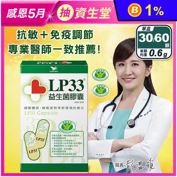 【統一】LP33益生菌膠囊(30/60顆/盒) 保健健康食品 抗敏益生菌