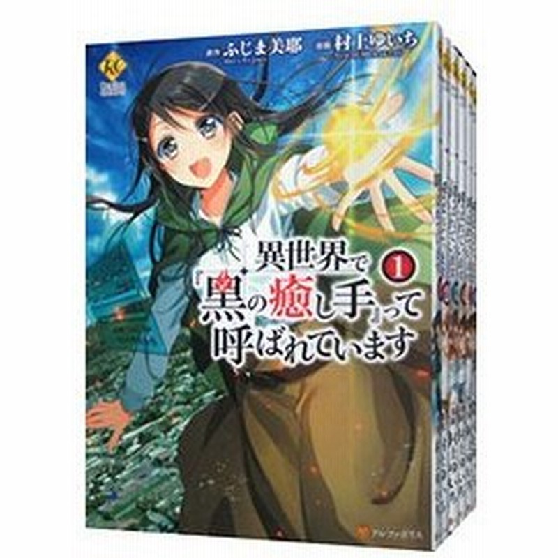 異世界で 黒の癒し手 って呼ばれています 全７巻セット 村上ゆいち 通販 Lineポイント最大0 5 Get Lineショッピング