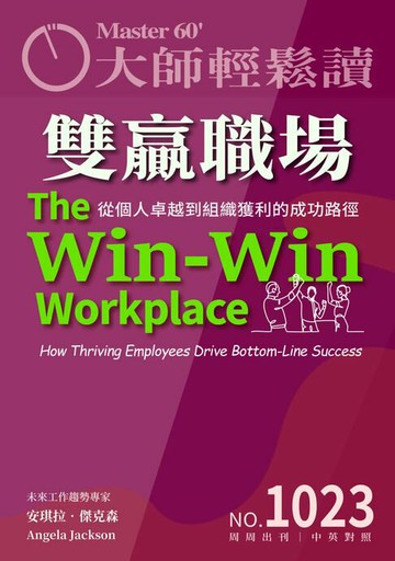 【電子書】大師輕鬆讀 NO.1023 雙贏職場