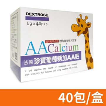 【AA 鈣杏懋】珍寶葡萄糖(含AA鈣) 40包/盒