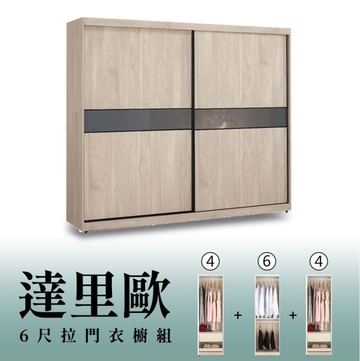 【H&D東稻家居】6尺拉門衣櫥(4+6+4)/收納衣櫃/置物衣櫃(TCM-07283)