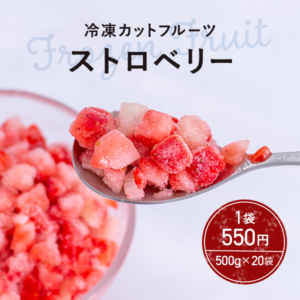 窒素冷凍フルーツ8mmカット ストロベリー500g