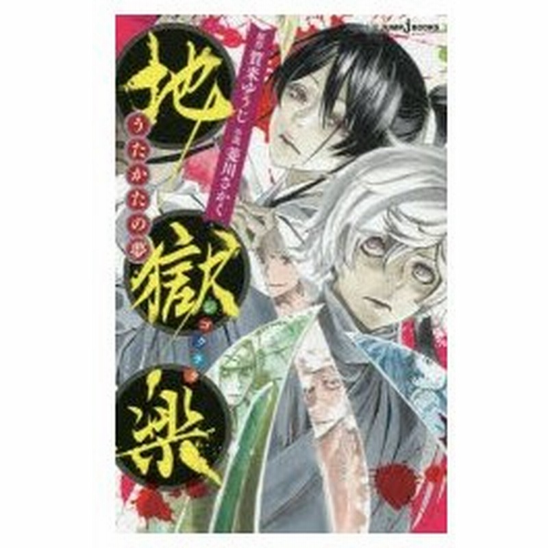 地獄楽 うたかたの夢 賀来ゆうじ 原作 菱川さかく 小説 通販 Lineポイント最大0 5 Get Lineショッピング