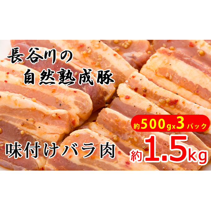 味付バラ肉　約1.5kg（約500g×3パック）