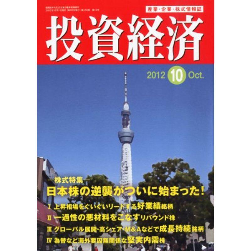 投資経済 2012年 10月号 雑誌