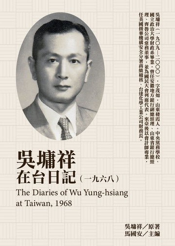 【電子書】吳墉祥在台日記（1968）