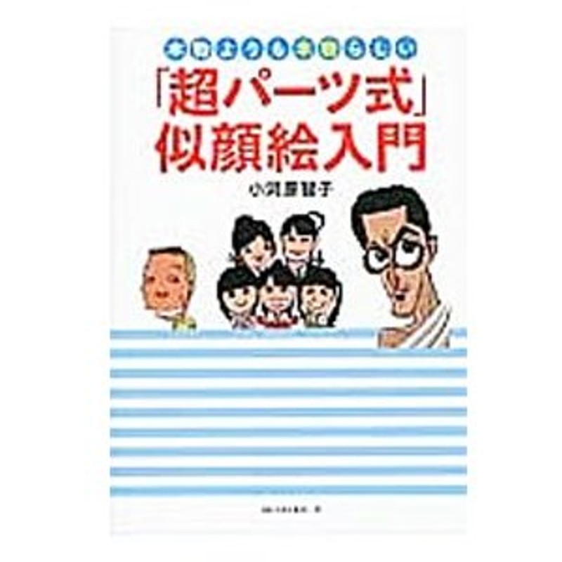 本物よりも本物らしい 超パーツ式 似顔絵入門 小河原智子 通販 Lineポイント最大0 5 Get Lineショッピング