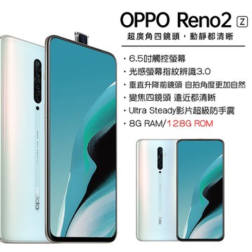 全新未拆封 歐珀 OPPO Reno2 Z 8+128GB 原廠正品 超久保固 雙卡雙待 送1萬行動電源