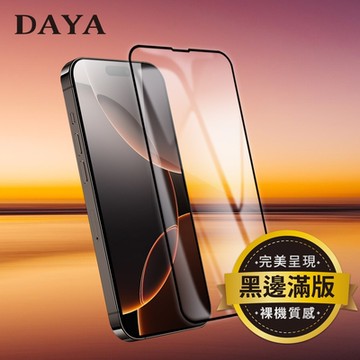 【DAYA】iPhone 16 Pro Max ~ 16 Plus 黑邊滿版全透明鋼化玻璃保護貼膜(高清透亮／完整包覆)