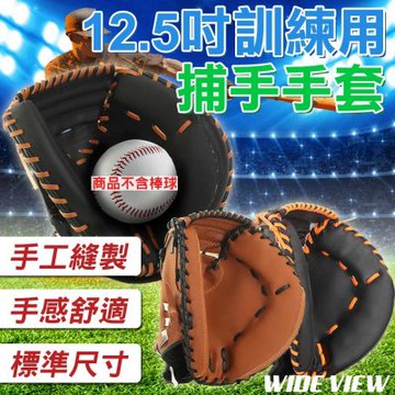 【WIDE VIEW】12.5吋訓練用捕手手套(BBCG125)