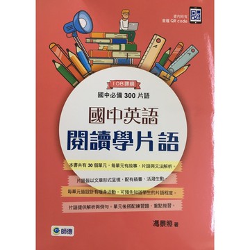 【國中英語單字】師德-國中英語閱讀學片語國中必備300片語 (英文)(林老書升學專門店)(網路書店)