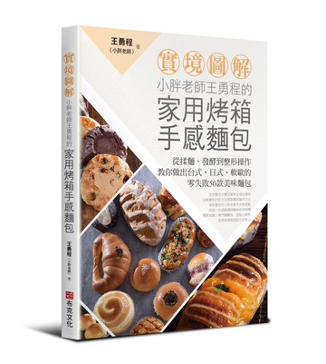 【實境圖解】小胖老師王勇程的家用烤箱手感麵包：從揉麵、發酵到整形操作，教你做出台式、日式、軟歐的零失敗50款美味麵包！
