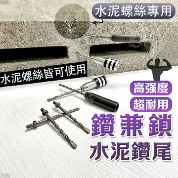 【蝦皮隔日到貨】水泥鑽尾 【高品質款】 水泥螺絲 鑽頭 螺絲 鑽尾 鑽兼鎖 螺絲盒 高張力螺絲 水泥鑽頭 鑽孔 工具