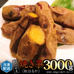 冷凍 焼き芋 紅はるか 3kg サツマイモ さつまいも イモ いも 国産  食物繊維 スイーツ おやつ  小分け 茨城県産  [AU009ya]