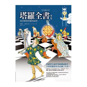 塔羅全書（修訂版）