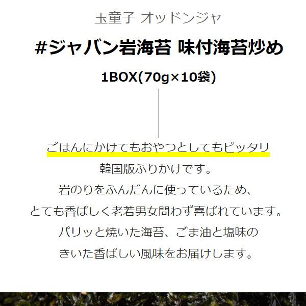 [玉童子] ジャバン岩海苔 味付海苔炒め  70g 味付けのりふりかけ 海苔 韓国海苔