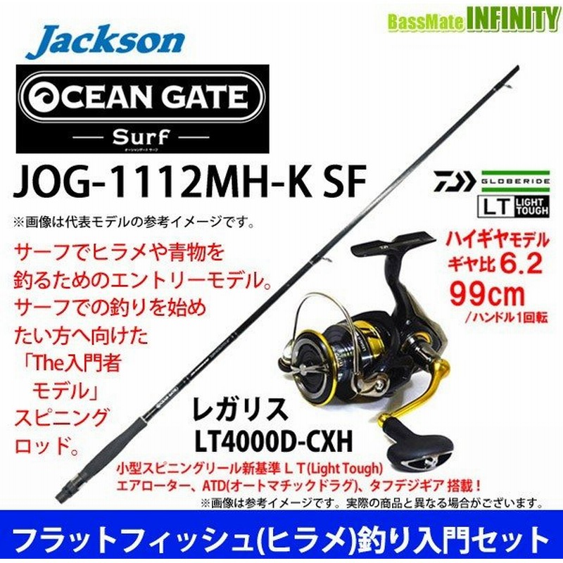 フラットフィッシュ ヒラメ 釣り入門セット ジャクソン オーシャンゲート サーフ Jog 1112mh K Sf ダイワ 18 レガリス Lt4000d Cxh 通販 Lineポイント最大0 5 Get Lineショッピング