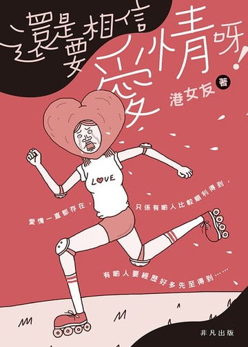 【電子書】還是要相信愛情呀！